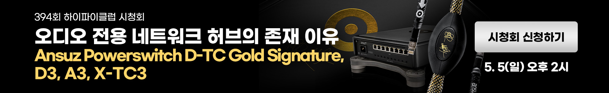 Ansuz PowerSwitch D-TC Gold Signature, D3, A3, X-TC3