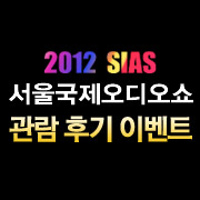 2012 SIAS 서울국제오디오쇼 관람 후기 이벤트