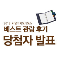 2012 서울국제오디오쇼 후기 이벤트 당첨자 발표