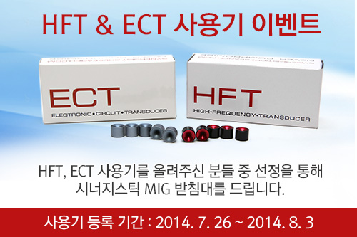 시너지스틱 리서치 HFT&ECT 사용기 이벤트
