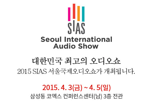 2015 SIAS 서울국제오디오쇼 개최 안내 및 참가업체 모집