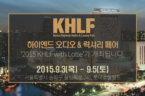 2015 KHLF with LOTTE(클레프: 한국 하이엔드 오디오 & 럭셔리 페어)가 개최됩니다!