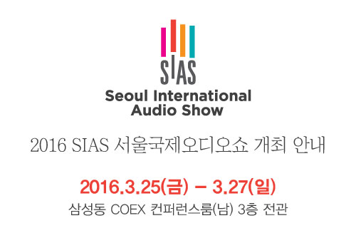 2016 SIAS 서울국제오디오쇼 개최 안내 및 참가업체 모집