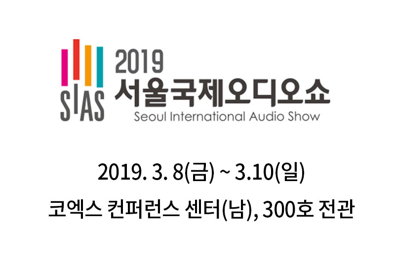 2019 서울국제오디오쇼 개최안내 및 참가업체 모집