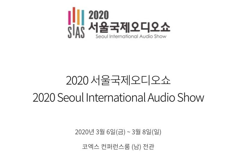 2020 서울국제오디오쇼 개최안내 및 참가사 모집