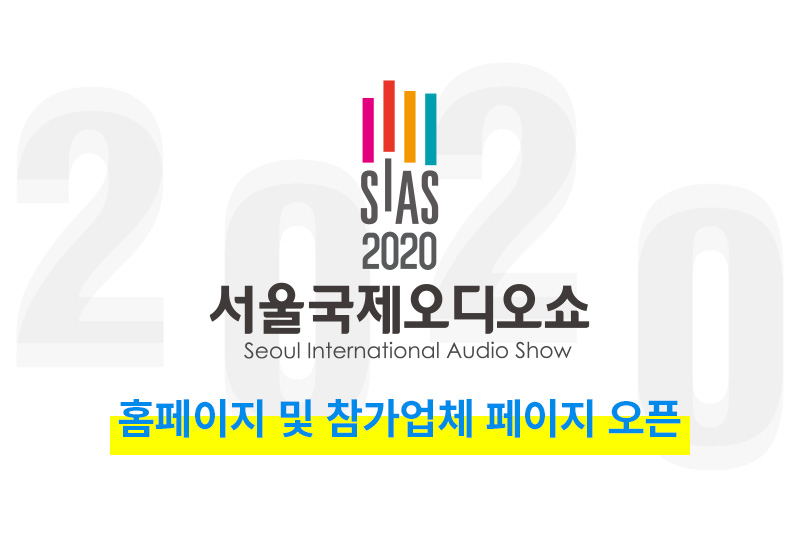 서울국제오디오쇼 홈페이지 및 참가업체 관리 페이지 오픈
