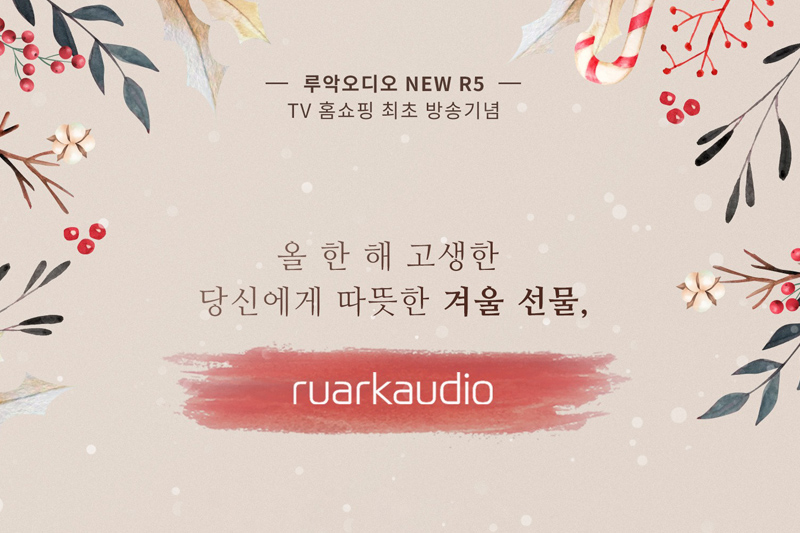루악오디오, CJ TV홈쇼핑서 R5 론칭 기념 역대 최대 혜택 생방송 진행