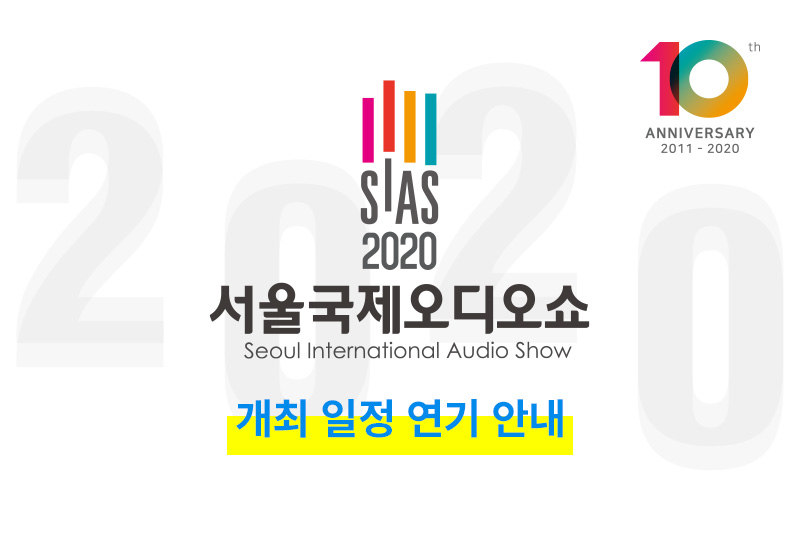 2020 서울국제오디오쇼 개최 일정 연기 안내
