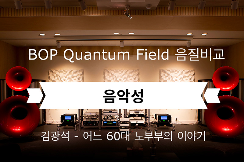 BOP Quantum Field 음질 비교 - 음악성 / 김광석 - 어느 60대 노부부 이야기