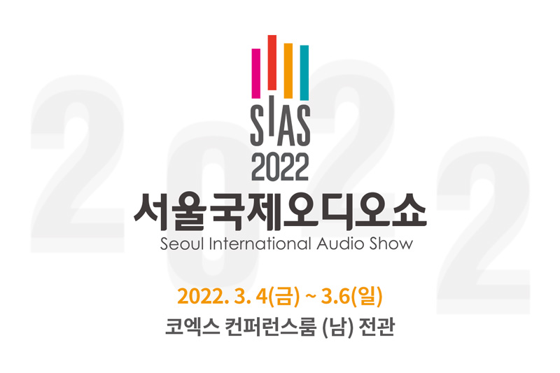 2022 서울국제오디오쇼 개최 안내