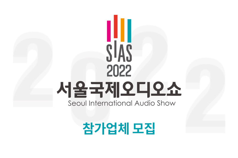 2022 서울국제오디오쇼 참가사 모집