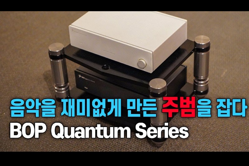 음악이 재미없어진 이유가 노이즈 때문이었습니다.BOP Quantum Series 리뷰입니다.