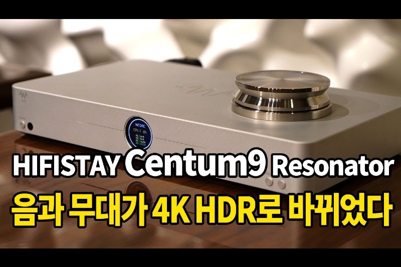 음과 무대가 4K HDR로 바뀌었다.Hifistay Centum 9 Resonator