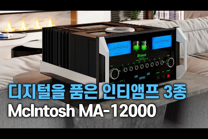 디지털 스트리밍을 품은 하이엔드 인티앰프 3종매킨토시 MA-12000