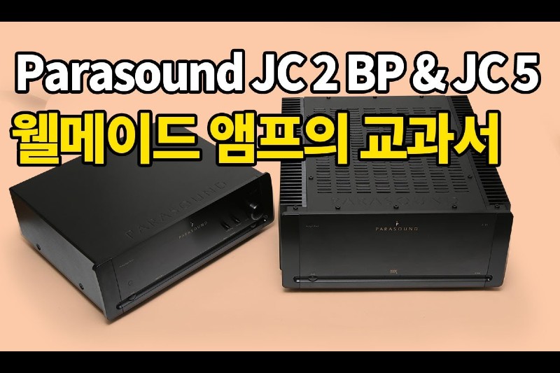 웰메이드 앰프의 교과서Parasound JC 2 BP Preamplifier & JC 5 Power Amplifier