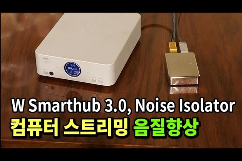 하이엔드 시스템을 업그레이드 하는 가장 심플하고 확실한 솔루션W Smarthub 3.0 & Noise Isolator