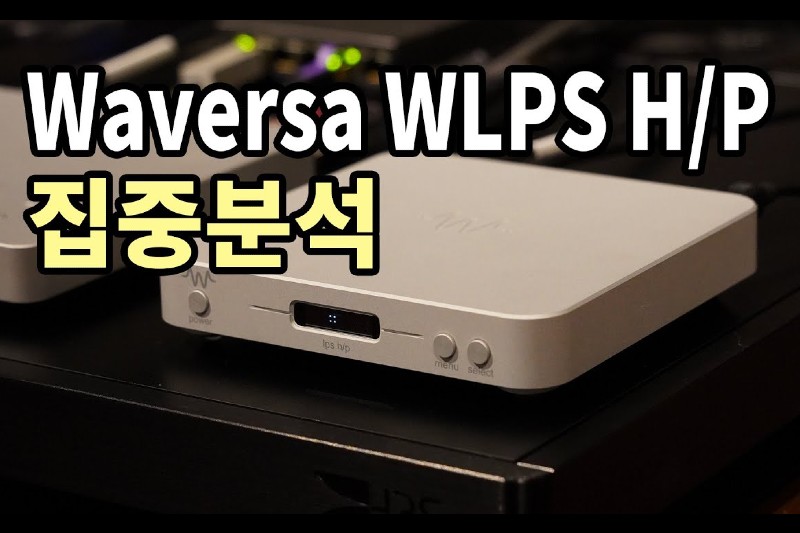 웨이버사 WLPS H/P DC 전원장치 리뷰