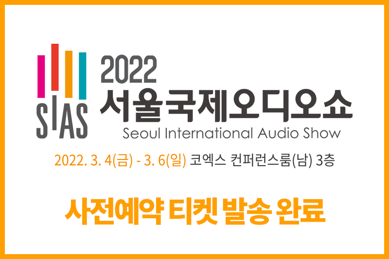 2022 서울국제오디오쇼 사전예약 티켓 발송 완료