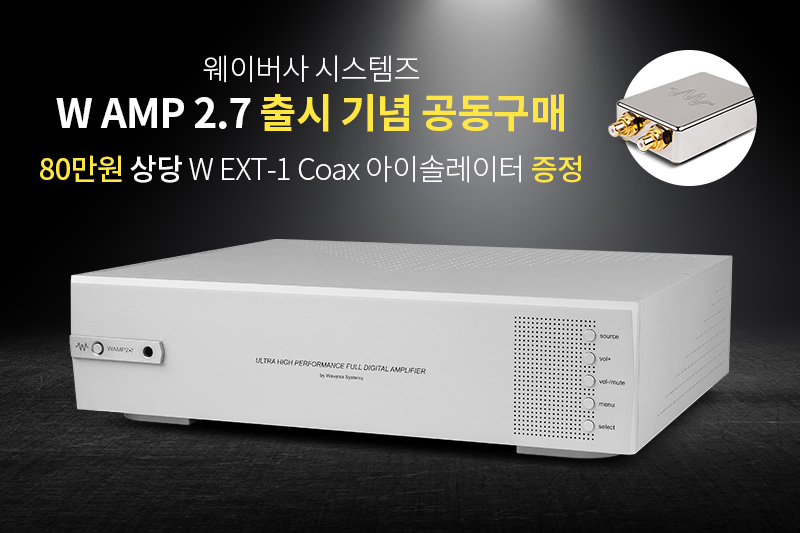9월 특별 프로모션!W AMP 2.7 출시 기념 공동구매
