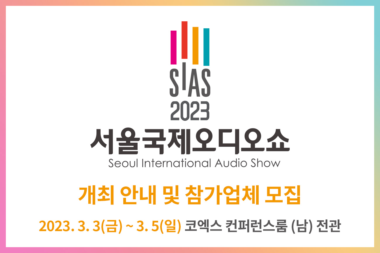 2023 서울국제오디오쇼 개최 안내 및 참가업체 모집
