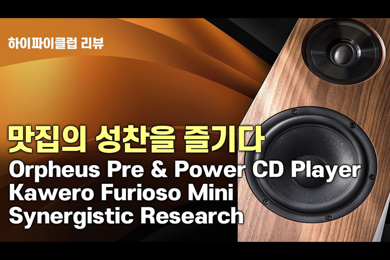 맛집의 성찬을 즐기다!Orpheus Absolute Pre & Power, CD Player, KAWERO Furioso Mini, Synergistic Research