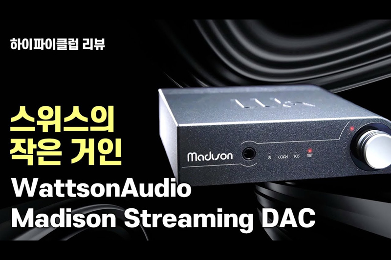 스위스의 작은 거인! 왓슨 오디오의 신작 스트리밍 DACWattson Audio Madison Streaming DAC