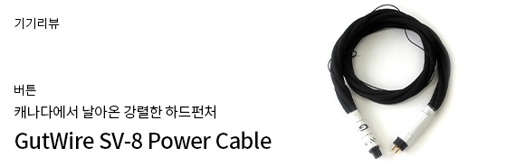 GutWire SV-8 Power Cable