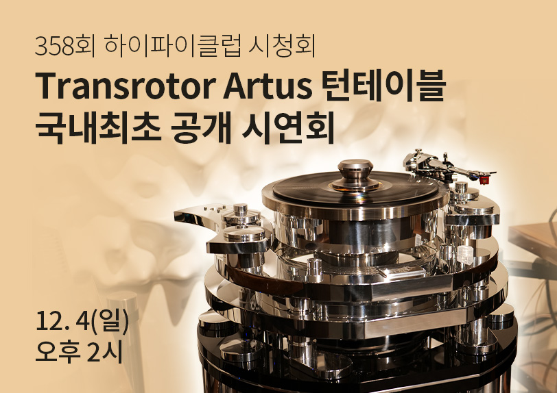 Transrotor Artus 턴테이블 국내최초 공개 시연회