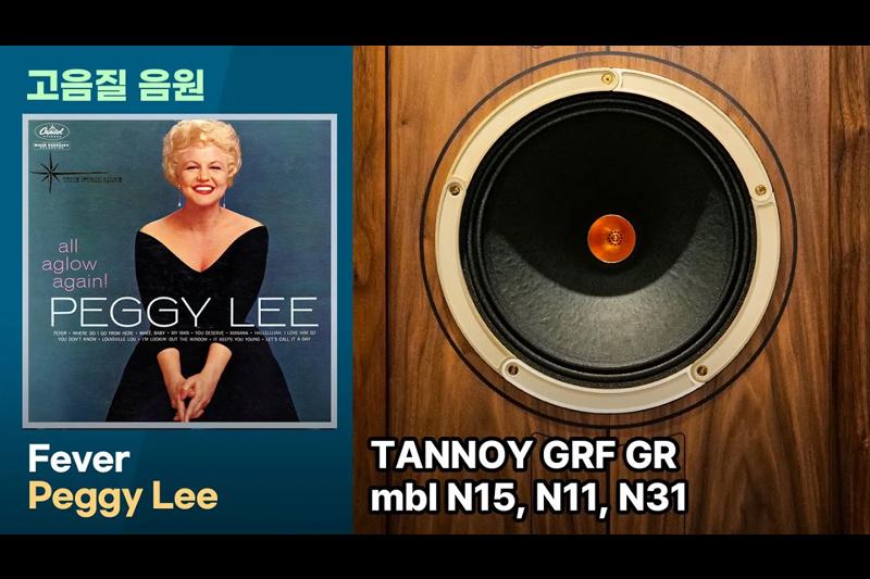 [고음질음원] 탄노이 GRF GR의 음질 Fever-Peggy Lee356회 시청회에서 녹음한 음원입니다.