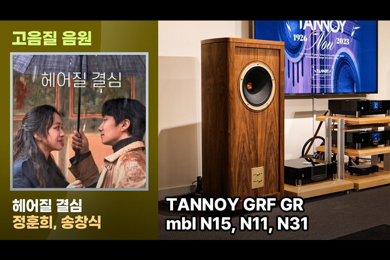 [고음질음원] 탄노이 GRF GR의 음질 | 정훈희, 송창식-안개.헤어질 결심 OST | 356회 시청회에서 녹음한 음원입니다.