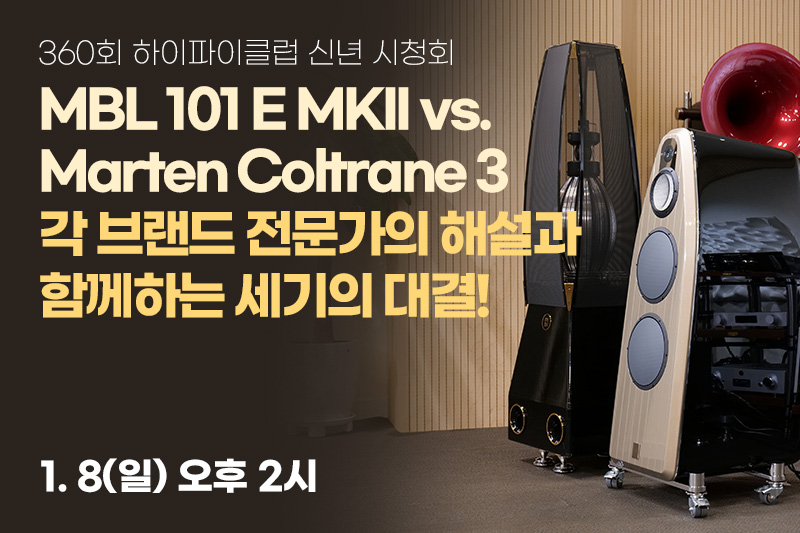 [마감]360회 신년 시청회, MBL 101E MKII vs. Marten Coltrane 3.각 브랜드 전문가의 해설과 함께하는 세기의 대결!