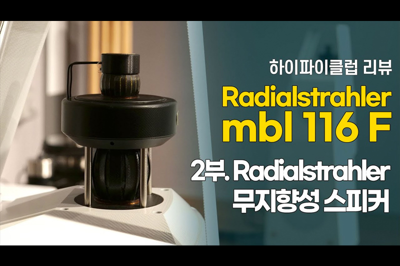 Radialstrahler 또는 무지향성 스피커란 무엇인가? mbl 116F.