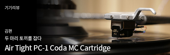 Air Tight PC-1 Coda MC Cartridge