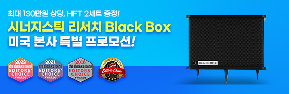 시너지스틱 리서치 Black Box 미국 본사 특별 프로모션!