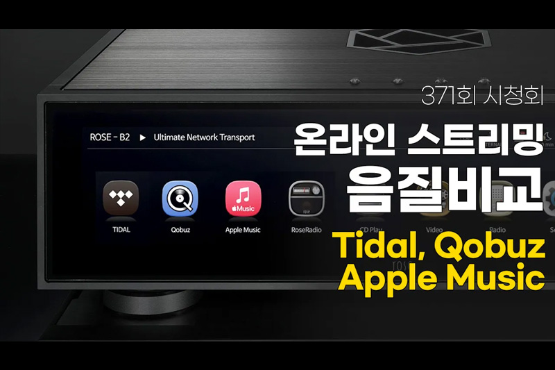 [시청회] 온라인 스트리밍(Tidal, Qobuz, Apple Music) 음질 비교 (Feat. 하이파이로즈 RS130)