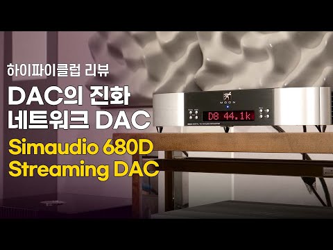 Ʈ DAC ȭ Simaudio 680D Streaming DAC.