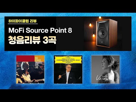 [고음질 음원] MoFi Source Point 8 청음리뷰 음악모음.