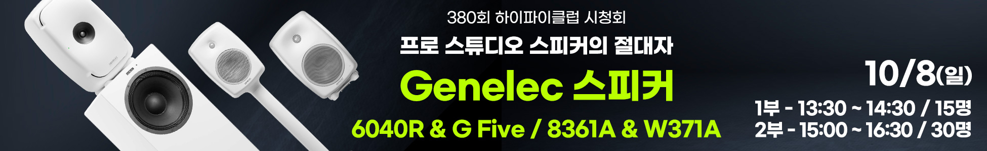 2부) Genelec 8361A & W371A 시청회