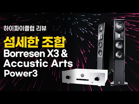 [리뷰] 섬세한 음을 만들어내는 환상의 조합. Borresen X3, Accustic Arts Power3.