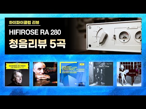 [고음질 음원] HIFIROSE RA 280 청음리뷰 5곡 모음.