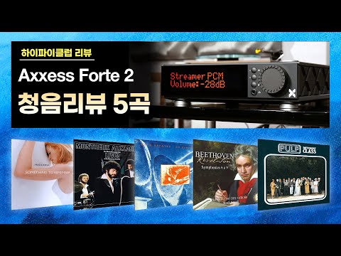 [고음질 음원] Axxess Forte 2 스트리밍 앰프. 시청회 음악 5곡 모음.