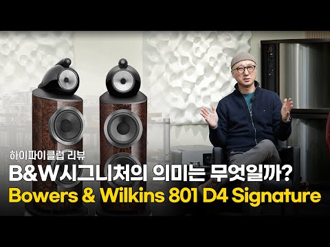 [] Bowers & Wilkins ñ״ó ǹ̴ ϱ? Bowers & Wilkins 801 D4 Signature.