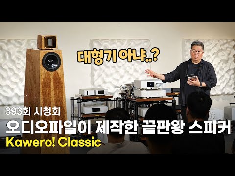 [ûȸ]  ϰ  ǿ Ŀ! Kawero! Classic Speaker.